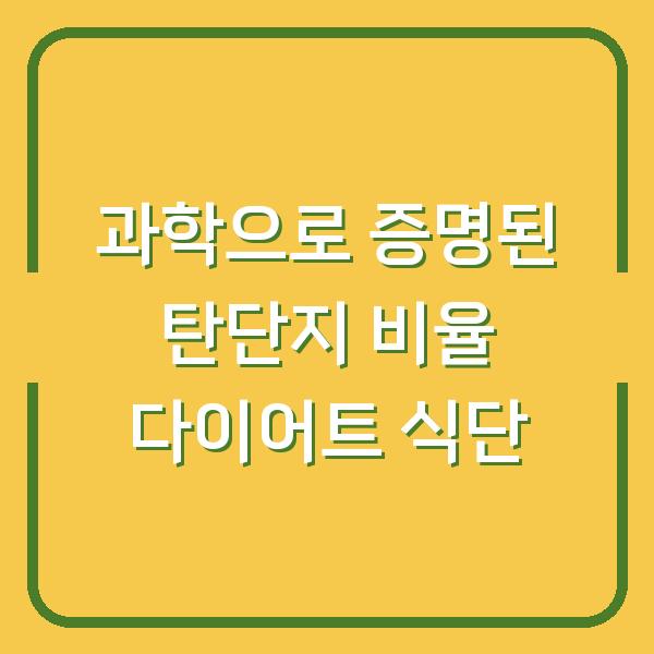 과학으로 증명된 탄단지 비율 다이어트 식단