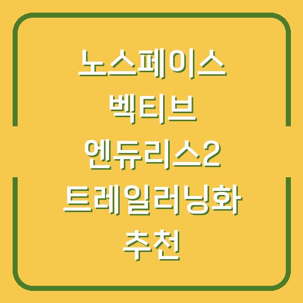 노스페이스 벡티브 엔듀리스2 트레일러닝화 추천