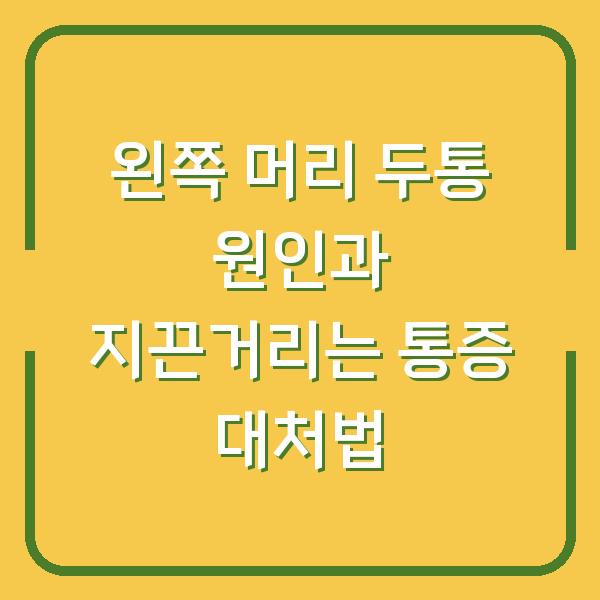 왼쪽 머리 두통 원인과 지끈거리는 통증 대처법