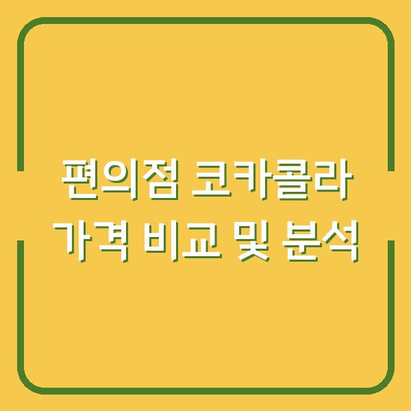 편의점 코카콜라 가격 비교 및 분석