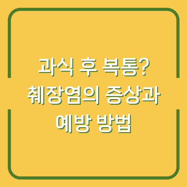 과식 후 복통? 췌장염의 증상과 예방 방법