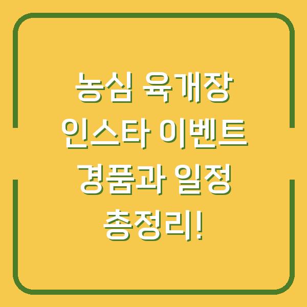 농심 육개장 인스타 이벤트 경품과 일정 총정리!