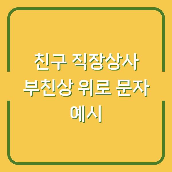 친구 직장상사 부친상 위로 문자 예시