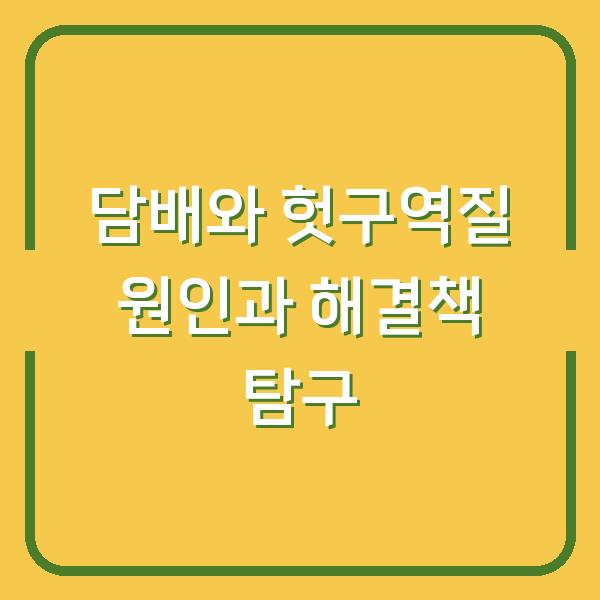 담배와 헛구역질 원인과 해결책 탐구