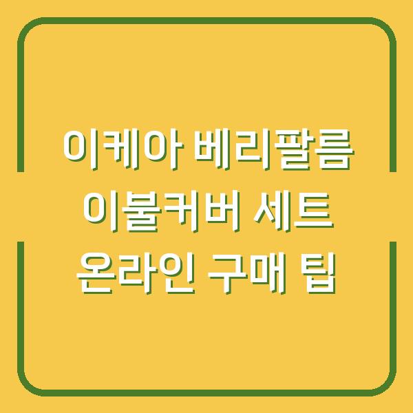 이케아 베리팔름 이불커버 세트 온라인 구매 팁