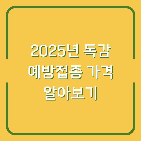 2025년 독감 예방접종 가격 알아보기