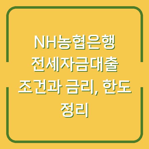 NH농협은행 전세자금대출 조건과 금리, 한도 정리
