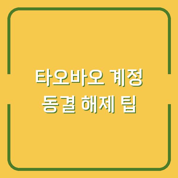 타오바오 계정 동결 해제 팁