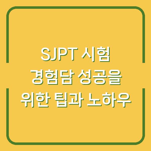 SJPT 시험 경험담 성공을 위한 팁과 노하우