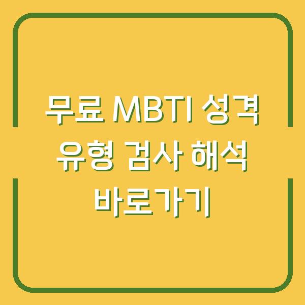무료 MBTI 성격 유형 검사 해석 바로가기