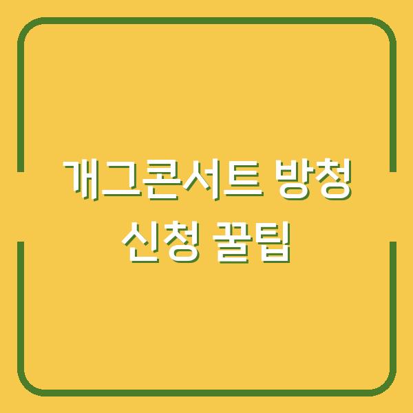 개그콘서트 방청 신청 꿀팁