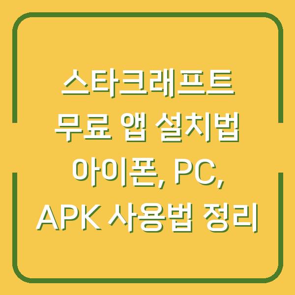 스타크래프트 무료 앱 설치법 아이폰, PC, APK 사용법 정리