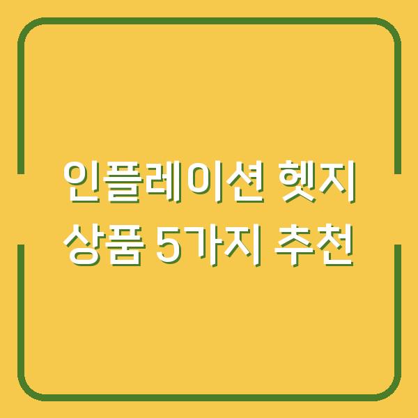 인플레이션 헷지 상품 5가지 추천