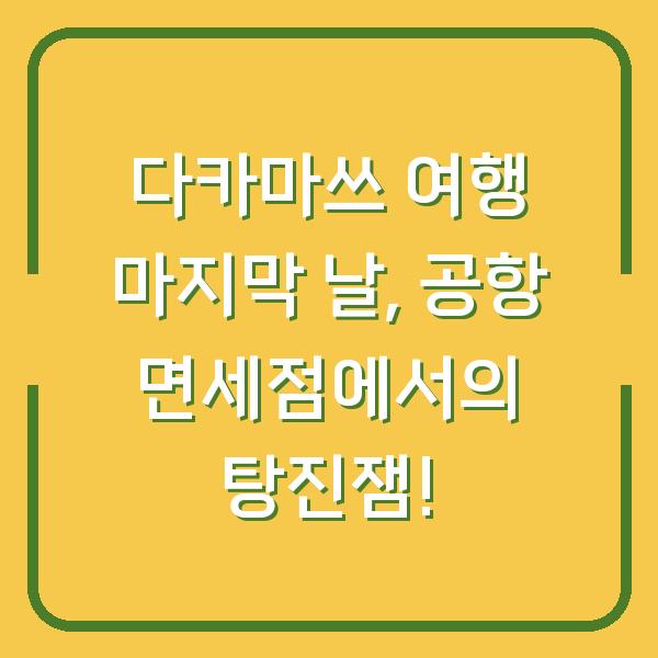 다카마쓰 여행 마지막 날, 공항 면세점에서의 탕진잼!