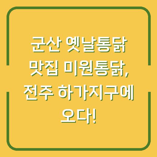 군산 옛날통닭 맛집 미원통닭, 전주 하가지구에 오다!