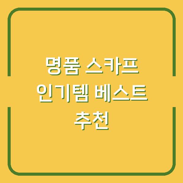 명품 스카프 인기템 베스트 추천