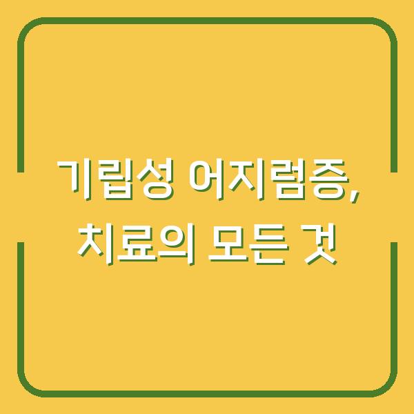 기립성 어지럼증, 치료의 모든 것