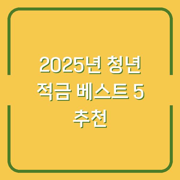 2025년 청년 적금 베스트 5 추천