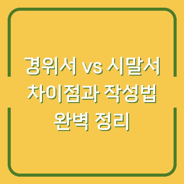 경위서 vs 시말서 차이점과 작성법 완벽 정리