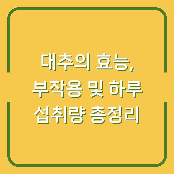 대추의 효능, 부작용 및 하루 섭취량 총정리