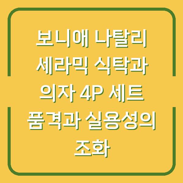 보니애 나탈리 세라믹 식탁과 의자 4P 세트 품격과 실용성의 조화