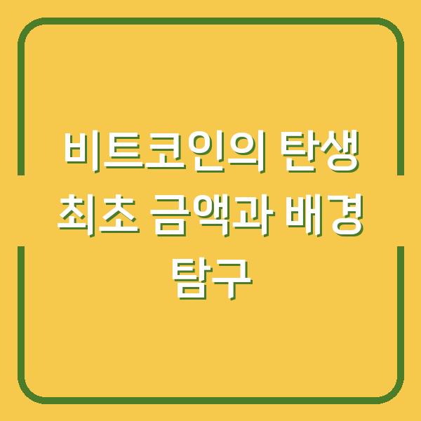 비트코인의 탄생 최초 금액과 배경 탐구
