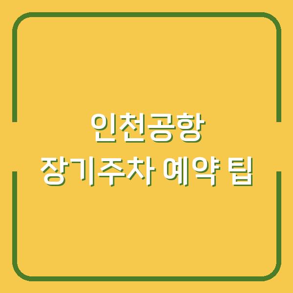 인천공항 장기주차 예약 팁