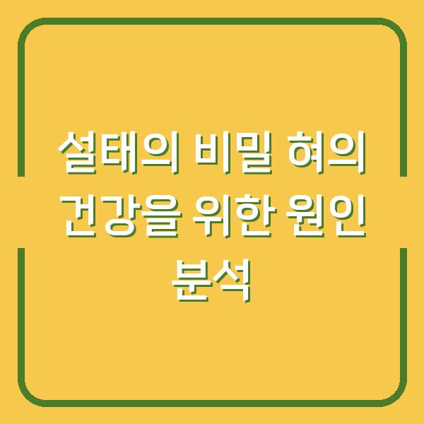 설태의 비밀 혀의 건강을 위한 원인 분석