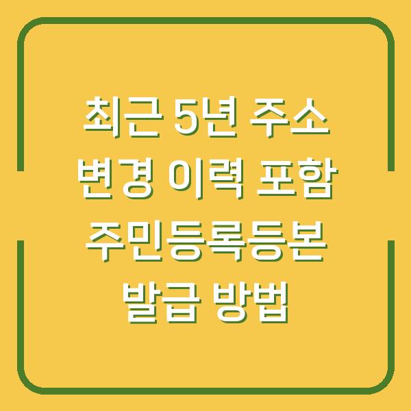 최근 5년 주소 변경 이력 포함 주민등록등본 발급 방법