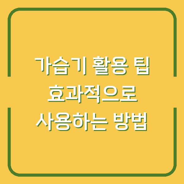 가습기 활용 팁 효과적으로 사용하는 방법