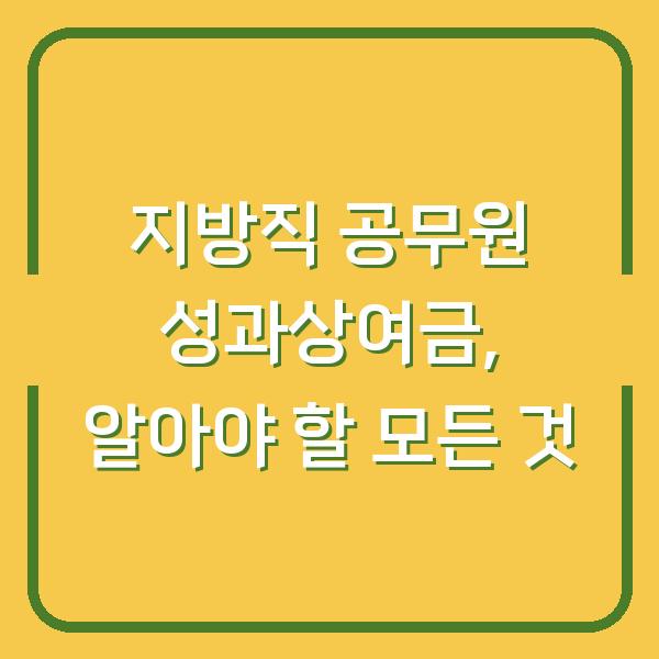 지방직 공무원 성과상여금, 알아야 할 모든 것