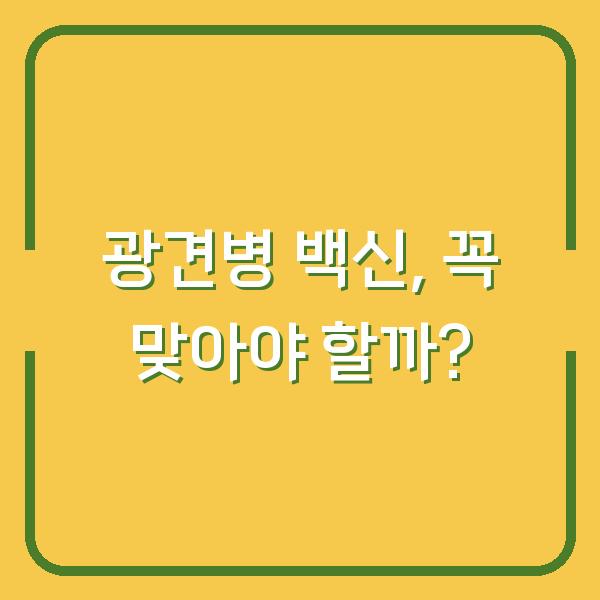광견병 백신, 꼭 맞아야 할까?
