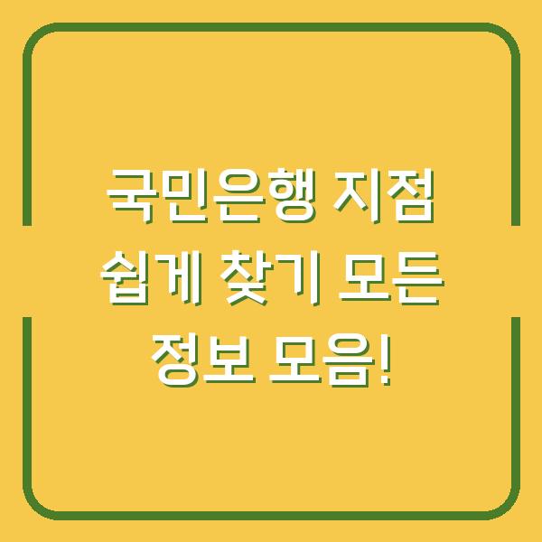 국민은행 지점 쉽게 찾기 모든 정보 모음!