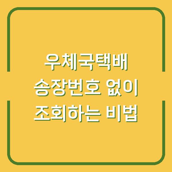 우체국택배 송장번호 없이 조회하는 비법