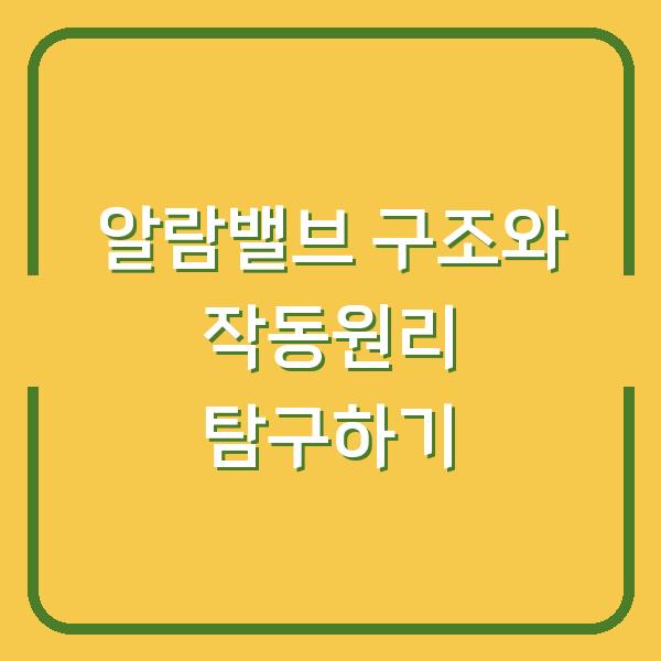 알람밸브 구조와 작동원리 탐구하기