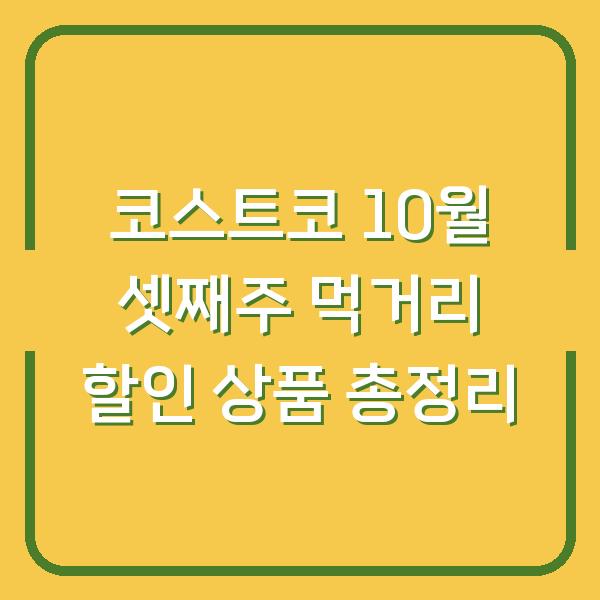 코스트코 10월 셋째주 먹거리 할인 상품 총정리