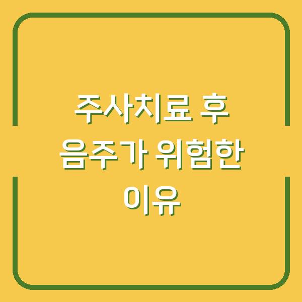 주사치료 후 음주가 위험한 이유