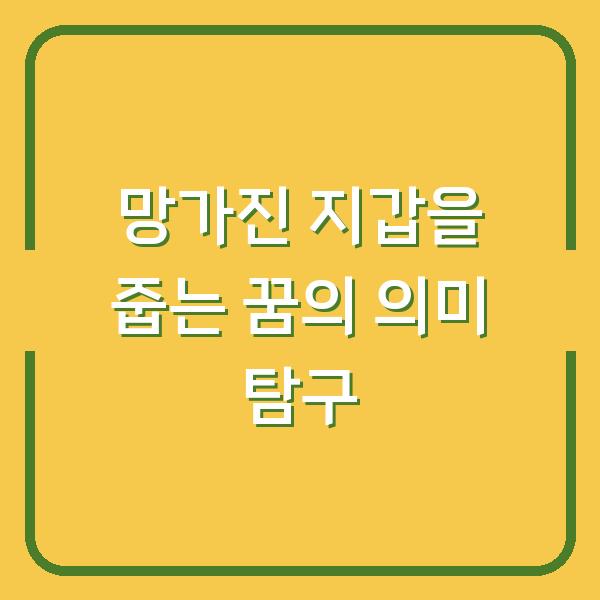 망가진 지갑을 줍는 꿈의 의미 탐구