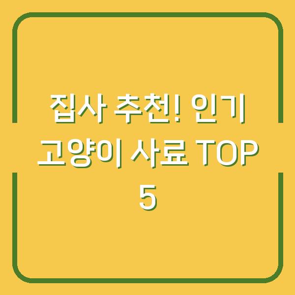 집사 추천! 인기 고양이 사료 TOP 5