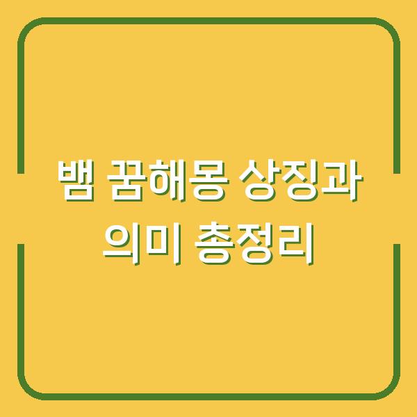뱀 꿈해몽 상징과 의미 총정리