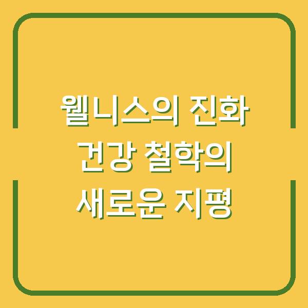 웰니스의 진화 건강 철학의 새로운 지평