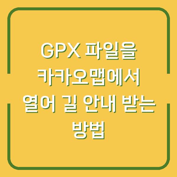 GPX 파일을 카카오맵에서 열어 길 안내 받는 방법