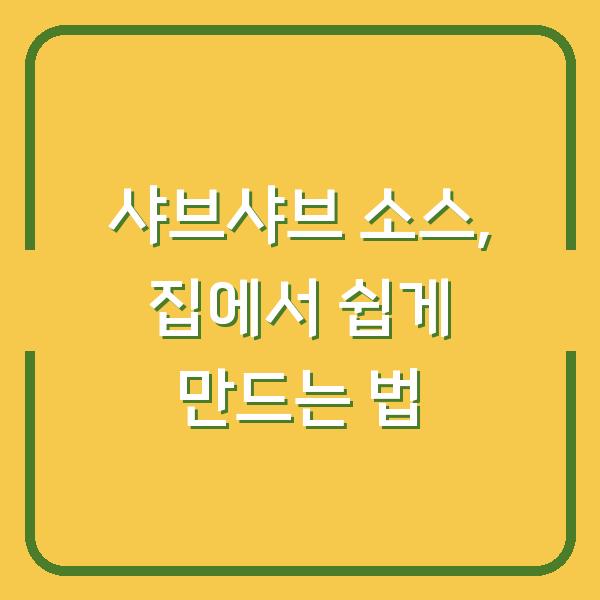 샤브샤브 소스, 집에서 쉽게 만드는 법