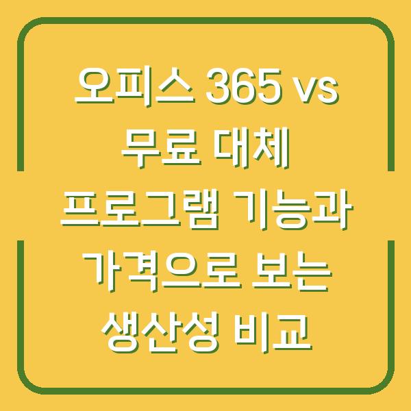 오피스 365 vs 무료 대체 프로그램 기능과 가격으로 보는 생산성 비교