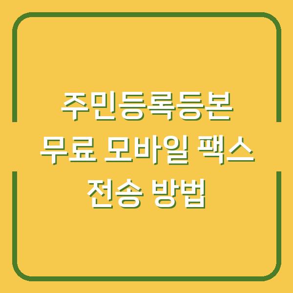 주민등록등본 무료 모바일 팩스 전송 방법
