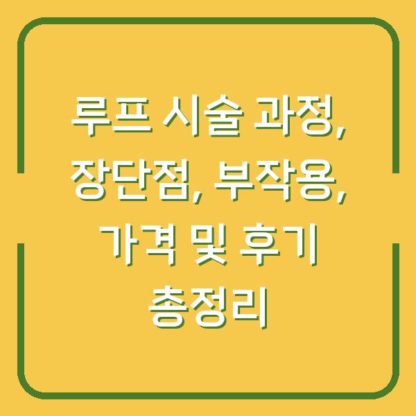 루프 시술 과정, 장단점, 부작용, 가격 및 후기 총정리