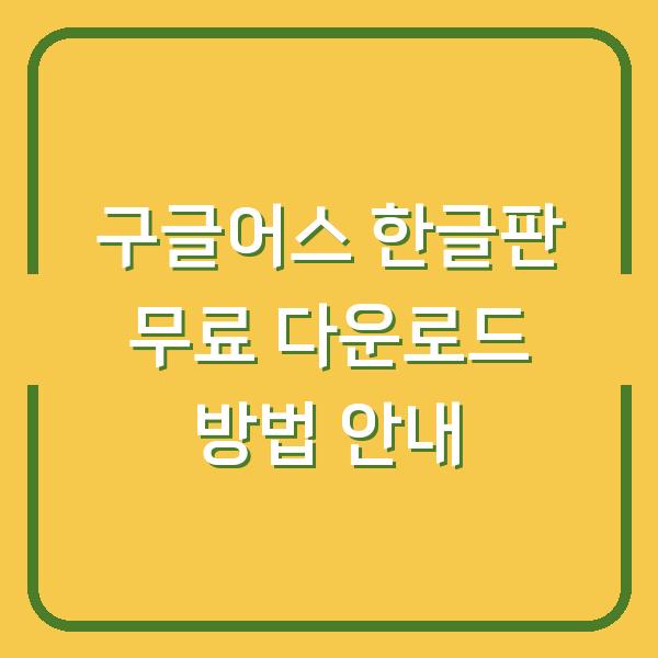 구글어스 한글판 무료 다운로드 방법 안내