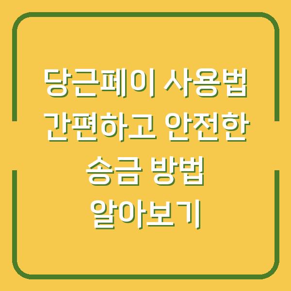 당근페이 사용법 간편하고 안전한 송금 방법 알아보기
