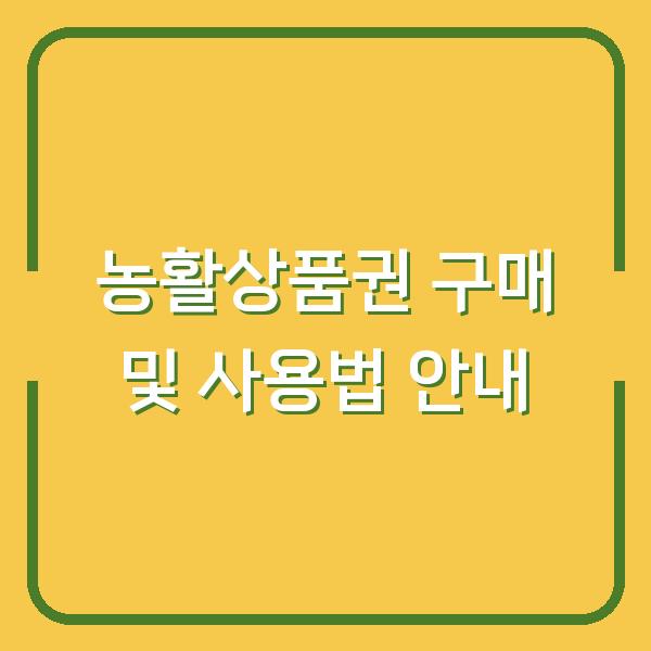농활상품권 구매 및 사용법 안내