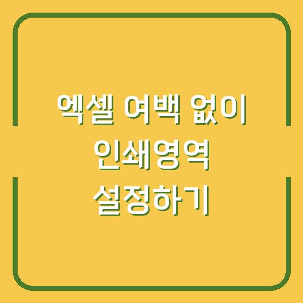 엑셀 여백 없이 인쇄영역 설정하기